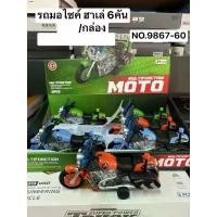 ราคา รถมอไซค์ฮาเล่6คันราคากล่องละ280บาท ขาย (1732073497652922206)