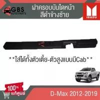ราคา ขาย ฝาครอบบันไดหน้าซ้าย-ขวาสีดำ ISUZU D-Max 2012-2019 แท้ศูนย์100% (1731843238110004929)
