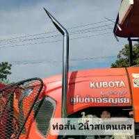ราคา ขาย ท่อไอเสียรถไถสแตนเลสขนาดท่อ2นิ้ว(ความยาว100เซนติเมตร)สวมต่อปลายหม้อพักเดิมไม่ต้องดัดแปลง (1731952048078685925)