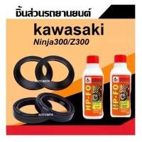 ราคา ชุดซีลโช้คหน้า ซีลกันฝุ่น Kawasaki Ninja 300 Z300 ซีลโช้คหน้า2ชิ้น ซีลกันฝุ่น2ชิ้น+น้ำมันโช้ค2ขวด ซีลโช๊ค ขาย (1732078668662539366)