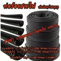 ราคา ขาย เก็บโค๊ด MT11BT ลด50บาท ท่อกระดูกงู ท่อร้อยสายไฟ (1ม้วน) #เลือกวัดใน 30-50 มิลพีวีซีสีดำ / ท่อกระดูกงู แบบผ่า อย่างหนา (1731980071564641633)