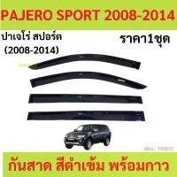 ราคา กันสาด PAJERO SPORT ปาเจโร่ 2008 2009 2010 2011 2012 2013 2014 คิ้วกันสาด กันสาดประตู คิ้วกันสาดประตู ขาย (1732078786494170237)