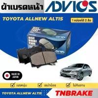 ราคา ขาย Advics ผ้าดิสเบรคหน้า Toyota Altis ปี2008-2013 Altis Sienta ปี2014-2019 / ผ้าเบรคหน้า (1732074680078534223)