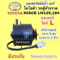 ราคา ขาย มอเตอร์ หม้อน้ำ โตโยต้า รถตู้ หัวจรวด LH125 184 ไซส์ L มอเตอร์แอร์ TOYOTA HIACE LH125 184 พัดลมแอร์ มอเตอร์ แผงแอร์ (1731980196044834207)