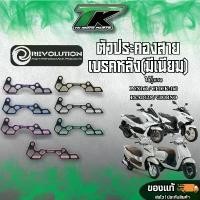 ราคา ขาย ตัวประคองสายเบรคหลัง Revolution GIORNO/LEAD125/PCX160 STD/CLICK-160 (1731865310474634573)
