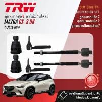 ราคา ขาย TRW คูปองลดเพิ่ม ลูกหมาก ยกชุด ปีกนกล่าง แร็ค คันชัก กันโคลง สำหรับ MAZDA CX3, CX-3 ปี 2014-NOW (1732074766331446917)