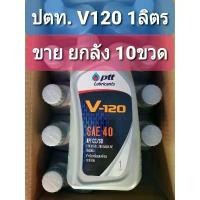 ราคา น้ำมันเครื่อง ปตท. v120 sae40 1ลิตร ใช้ได้ทั้งเครื่องดีเซลและเบนซิน **ขาย10ขวด ยกลัง** (1731995376958801416)