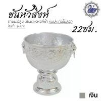 ราคา ขันหัวสิงห์ 22 ซม. (เงิน) ลายไทย อลูมิเนียม คุณภาพดี สีไม่ลอก ไม่ดำ ให้แทนเครื่องเงินได้ ขันเงิน ขันทอง ขาย (1732046718895228269)