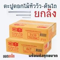 ราคา HDSAUU ขาย ร้อน ยกลัง ตะปูตอกไม้ ตราหัววัว-คันไถ ยาว 3/4 นิ้ว 1 นิ้ว 1.5 นิ้ว 2 นิ้ว 2.5 นิ้ว 3 นิ้ว 4 นิ้ว 5 นิ้ว ตะปู (1731885139762513529)