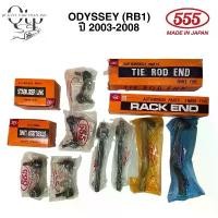 ราคา ขาย [ชุดลูกหมาก 555 แท้100%] HONDA ODYSSEY โอเดสซี่(RB1) ปี2003-2008 ลูกหมากคันชัก แร็ค กันโคลงหน้า กันโคลงหลัง (1732065421359809554)