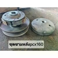 ราคา ขาย ชุดชามหลังหรือล้อขับสายพานหลัง PCX 160 (1731876586980869361)