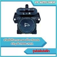 ราคา ขาย สวิตซ์ปรับกระจกมองข้าง Honda City ปี 2006-2011 รุ่นไม่พับไฟฟ้า (1731905613386712836)