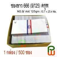 ราคา ซองจดหมายขาวครุฑ 666 No.9 AA 125 แกรม (500ซอง/กล่อง) ขาย (1732064268737414561)