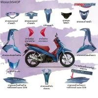 ราคา ชุดสี HONDA Wave 125i LED ปี 2020 เวฟ สีน้ำเงิน-แดง ล้อแม็กซ์ แท้ศูนย์ฮอนด้า (Megaparts Online) (1731913083359823160)