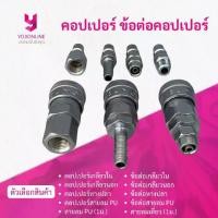 ราคา [พร้อมส่ง] YOJI ONLINE คอปเปอร์ ข้อต่อล็อคเร็ว ข้อต่อสวมเร็ว ข้อต่อคอปเปอร์ คอปเปอร์ตัวเมีย คอปเปอร์ตัวผู้ ข้อต่อลม ซูโม่ SUMO (1731990967543170649)