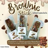 ราคา บราวนี่สติ๊ก BrownieStick By Cake online (1731529541015602572)