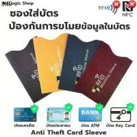 ราคา ซองใส่บัตร ป้องกันมิจฉาชีพขโมยข้อมูล ใช้กับบัตรATM/บัตรเครดิต/บัตรประชาชน/คีย์การ์ดหอพัก (1731988642981644213)
