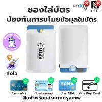 ราคา ซองใส่บัตร ป้องกันมิจฉาชีพขโมยข้อมูล ใช้กับบัตรATM/บัตรเครดิต/บัตรประชาชน/คีย์การ์ดหอพัก ที่ใส่การ์ด (1729605264006613860)