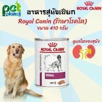 ราคา Royal canin Renal (โรยัลคานิน) อาหารรักษาโรคไตสำหรับสุนัข อาหารสุนัข อาหารเปียกสุนัข อาหารโรคไตสุนัข ขนาด 420 กรัม น้ําพุ สําหรับ สัตว์เลี้ยง โต๊ะ วาง แมว (1732033804916852340)
