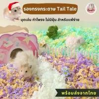 ราคา Hamsterthailand รองกรงแบรนด์ Tail Tale รองกรงแฮมสเตอร์ รองกรงเม่นแคระ สัตว์เลี้ยง (1732063695393162819)