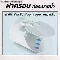 ราคา ฝาครอบท่อ ฝาปิดปลายท่อน้ำทิ้ง ท่อระบายน้ำ กันกลิ่น กันงู แมลง สัตว์เลื้อยคลาน สำหรับท่อPVC ทนแดดทนฝน (1731436010310043459)