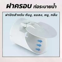 ราคา ฝาครอบท่อ ฝาปิดปลายท่อน้ำทิ้ง ท่อระบายน้ำ กันกลิ่น กันงู แมลง สัตว์เลื้อยคลาน สำหรับท่อPVC ทนแดดทนฝน (1732287505566894899)