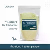 ราคา Thwusbdfsshop 500G/1KG กำมะถันผง กำมะถัน ไล่งู ตะขาบ มด สัตว์เลื้อยคลาน (ผงกำมะถัน) / Sulfur powder (Brimstone) - Chemrich ขาย ร้อน (1731677995889166594)