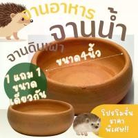ราคา จานน้ำ จานอาหาร จานน้ำนก จานอาหารสำหรับสัตว์เลี้ยงขนาดเล็ก สัตว์เลื้อยคลาน จานน้ำดินเผาขนาด4นิ้ว (1729774786098727506)