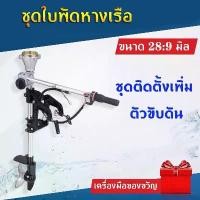 ราคา Auroraeer-【ส่งจากกรุงเทพ】โปรโมชั่น หางเรือ ชุดหางเรือสั้น ต่อเครื่องตัดหญ้า ขนาด 28*9 มิล ราคาถูก เครื่องตัดหญ้าไฟฟ้า เครื่องตัดหญ้าไร้สาย เครื่องตัดหญ้า4 จังหวะ เครื่องตัดหญ้า (1730949744398796888)