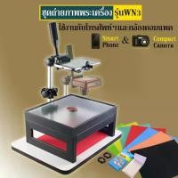 ราคา ชุดถ่ายภาพพระเครื่อง/ถ่ายรูปพระเครื่อง รุ่น WN3 ใช้ได้กับโทรศัพท์มือถือ และ กล้องเล็กคอมแพค (#WN3) โปรโมชั่น (1731922626809791807)