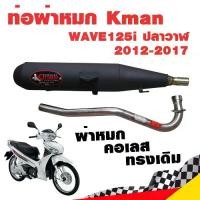 ราคา ท่อแต่ง ท่อผ่า ท่อ Kman WAVE125i ปลาวาฬ 2012-2017 ผ่าหมก คอเลส ทรงเดิม ปลายดำ มี มอก.แท้ โปรโมชั่น ราคาถูก ท่อแต่ง ท่อซิ (1731918927893596136)
