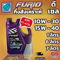 ราคา บางจาก FURiO F2 10W-30 และ 15W-40 น้ำมันเครื่อง กึ่งสังเคราะห์ สำหรับรถ ดีเซล โปรโมชั่น (1732021718886418156)