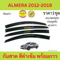 ราคา กันสาด ALMERA 2012-19 อัลเมร่า ทรง MUGEN พร้อมกาว 4ชิ้น กันสาดประตู คิ้วกันสาดประตู คิ้วกันสาด โปรโมชั่น (1731887765938603510)