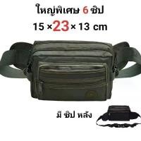 ราคา กระเป๋าคาดเอว ใบใหญ่ 6 ซิป มีซิปหลัง ผ้าร่ม กระเป๋ากันน้ำ กระเป๋าคาดอก โปรโมชั่น (1732026219013768533)