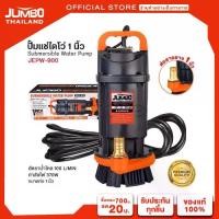 ราคา JUMBO ปั๊มแช่ไดโว่ ปั๊มจุ่มไฟฟ้า ขนาด 1 นิ้ว กำลังไฟ 370W มอเตอร์ทองแดงแท้ ปั๊มจุ่ม ไดโว่ ปั๊มน้ำ ปั๊มแช่ ดูดโคลน ปั๊มแช่ไฟฟ้า ดูดน้ำแรง เงียบ ประหยัดไฟ เหมาะสำหรับใช้งานบ้าน/เกษ (1731656422957811676)
