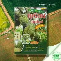 ราคา หนังสือ ทุเรียนถิ่น 5 ภาค : เกษตร ปลูกทุเรียน พันธุ์ทุเรียน ปุ๋ยทุเรียน ระบบน้ำทุเรียน ระยะปลูกทุเรียน กิ่งพันธุ์ทุเรียน (1729660070734564338)