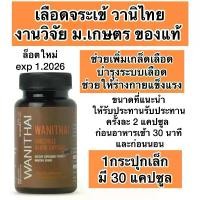 ราคา WANITHAI เลือดจระเข้ วานิไทย ม.เกษตร ขนาด30 แคปซูล (1730259306741139789)