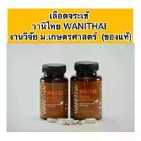 ราคา พร้อมส่ง ของแท้ เลือดจระเข้ -WANITHAI วานิไทย ม.เกษตร (1730253171016371067)