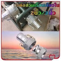 ราคา NATUREHIKE-ข้อต่อสวมเร็ว 2"/3" ข้อต่อสวมเร็วเกลียวใน2นิ้ว 3นิ้ว อลูมิเนียมบริสุทธิ์สำหรับใช้กับท่อดับเพลิง สายยาง และผ้าใบ ข้อต่อหูล็อค เกษตร สายดับเ (1731518515068831945)