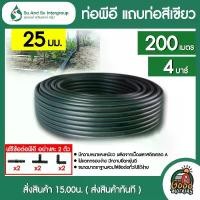 ราคา [ผ่อน0%] SU&SU ท่อพีอี 25 มิล PN 4บาร์ ยาว 200 เมตร แถบท่อสีเขียว สุ แอนด์ สุ ท่อPE พีอี ท่อเกษตร PE ท่อLDPE PEเกษตร ทนทานต่อการกัดกร่อน ไม่กรอบ (1729888139138272042)