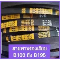 ราคา สายพานร่องบี ร่องเรียบ B101 ถึง B195 สายพานรถไถนา เกษตร เครื่องสูบน้ำ ตราหมา ตราดอกจิก ที่นิยมมากที่สุด (1731558650003294007)