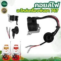 ราคา parsimshop แบบพกพา คอยไฟ 767 คอยล์ไฟ อะไหล่ เครื่องพ่นยา ลูกลอย , ผ้าปั้ม ระบบ เกษตร สวน อย่างดี (1730851639957817563)