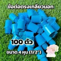 ราคา ข้อต่อตรงเกลียวนอก (เกษตร) 4 หุน (1/2“) จำนวน 100 ตัว (1730824216900504414)
