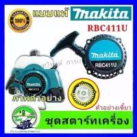 ราคา ชุดสตาร์ทเครื่องตัดหญ้า มากีต้า makita RBC 411 U แบบแท้โลโก้makita ไม่รับประกัน ใบมีดผลิตจากเหล็ก sk5 มีความเหนียวสูง แข็ง คม ทนทาน ช่วยให้ตัดได้เรียบและตัดง่ายดาย เครื่องมือตัดแ (1731965526790669366)