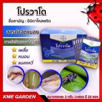 ราคา แมลง โปรวาโด Provado -อิมิดาโคลพริด ขนาด 2 กรัม ยกกล่อง (25X2กรัม) ยาฆ่าแมลง สารกำจัดแมลงศัตรูพืช เกษตร สวน#ไม่รวมค่าส่ง (1730085431237315348)