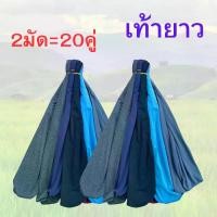 ราคา ถุงเท้าลงนา (2มัด=20คู่) เท้าตรง เท้ายาว ถุงเท้าทางการเกษตร เกษตร ทำนา ทำไร่ ทำสวน ถุงเท้า ผู้ชาย ผู้หญิง (1730532777097005988)