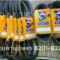 ราคา สายพานร่อง เกษตร B201-B220 ตรา DOG (1729641186434255693)