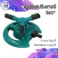 ราคา RARAEITEM สปริงเกอร์ 360 สปริงเกอร์รดน้ำ 4 หุน รดน้ำต้นไม้ สนามหญ้า สปริงเกอร์หลังคา #เกษตร (1730089928499890643)