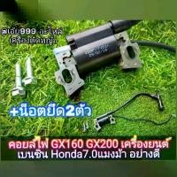 ราคา คอยล์ไฟ GX160 GX200 เครื่องยนต์เบนซิน 4 จังหวะ,เครื่องสูบน้ำ,ปั๊มน้ำ,เครื่องพ่นยา, การ เกษตร,งานสวน Honda7.0 แรงม้า HONDA GX200 GX120 GX160 GX140 170F 7.0แรง (1732276293715200835)