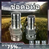 ราคา 【จัดส่งในกรุงเทพฯ】ข้อต่อสายยาง ข้อต่อสวมเร็ว2/3/นิ้ว ชลประทานการเกษตร ท่อPVC อลูมิเนียม ข้อต่อหูล็อค เกษตร สายดับเพลิง สายผ้า ควิกคัปปลิ้ง ไม่ต้องขัน ฟิตต (1731306887812842924)